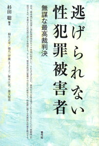 逃げられない性犯罪被害者