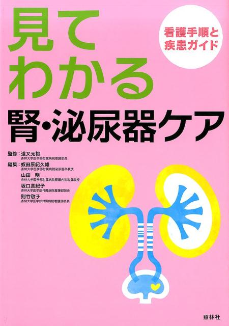 見てわかる腎・泌尿器ケア 看護手順と疾患ガイド 