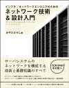 インフラ／ネットワークエンジニアのためのネットワーク技術＆設計入門 サーバシステムを支えるネットワークはこうしてできて [ みやたひろし ]