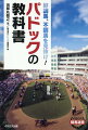 ２０２２年春より川崎競馬場でのパドック解説を始めた著者が贈る『パドックの見方』が自然と身につく『教科書』。パドックで馬の雰囲気（精神状態）を見るべきという論から始まり、目や耳、口、尻尾、馬具などの各パーツの見方、踏み込みや入れ込み（気合乗り）などの歩き方、そしてパドックで馬体全体をパッと見る５つのポイントと続く。さらに馬券につながる肝としての「馬体重」や「馬格」の話、パドック解説者としての苦悩、関係者とのインタビューも掲載。