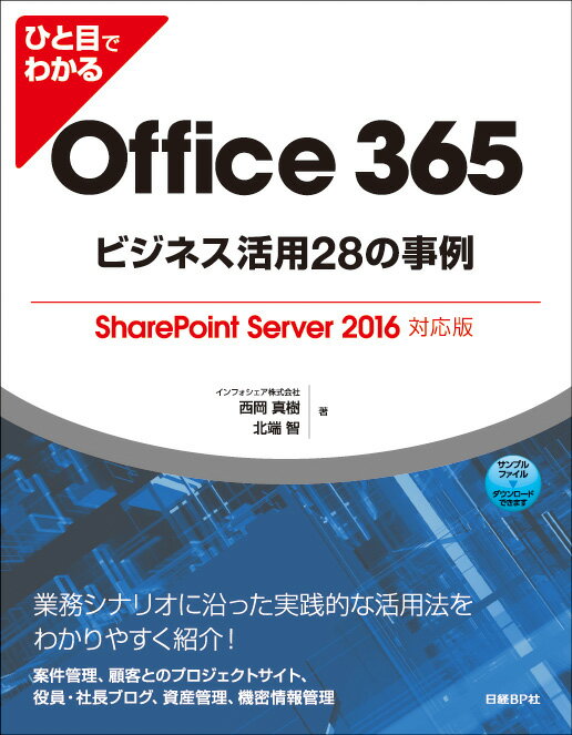 ひと目でわかるOffice 365ビジネス活用28の事例 SharePoint Server 2016対応版 インフォシェア株式会社 西岡 真樹