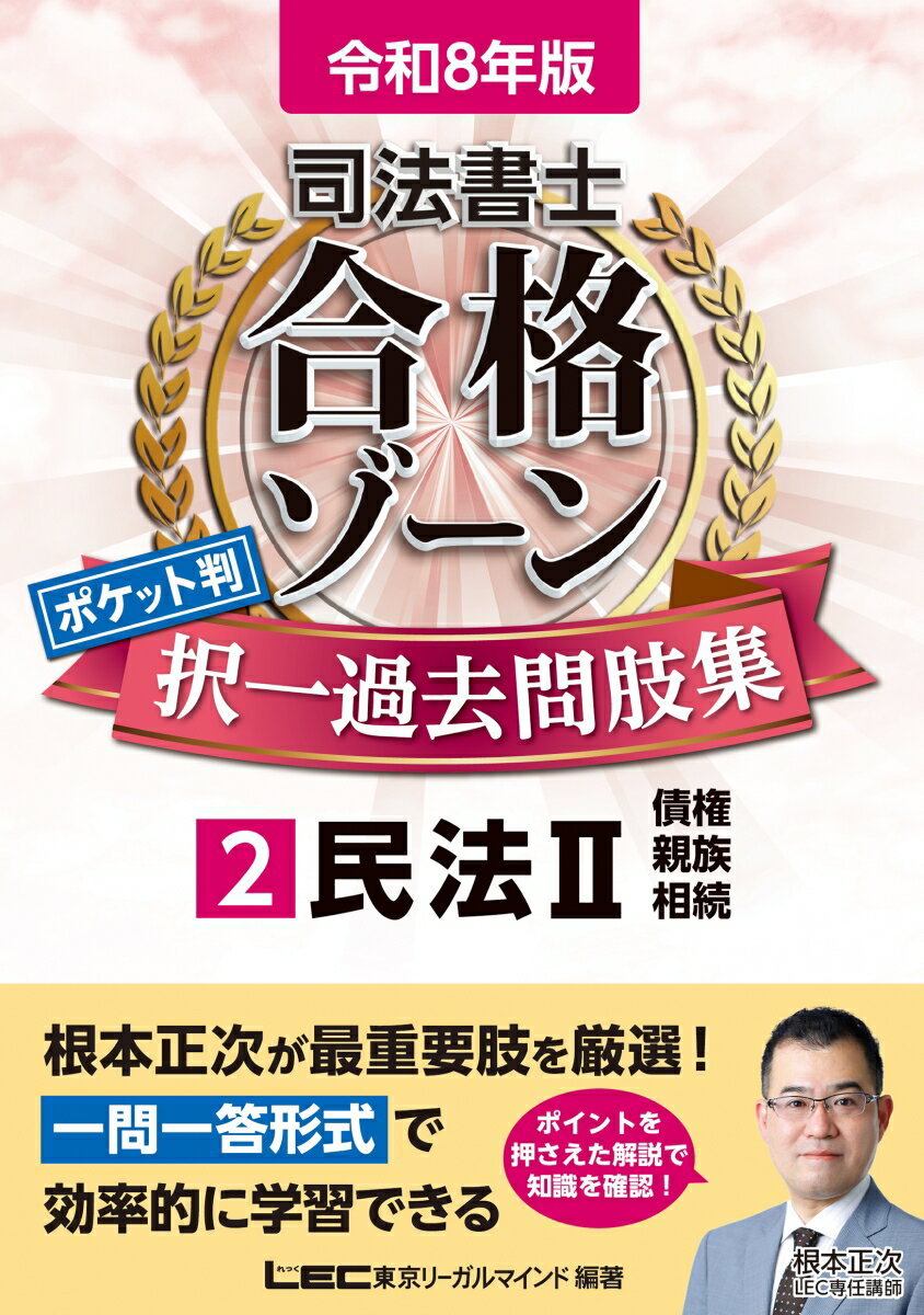 令和8年版 司法書士 合格ゾーン ポケット判 択一過去問肢集 2 民法II （司法書士合格ゾーンシリーズ） [ 東京リーガルマインドLEC総合研究所 司法書士試験部 ]