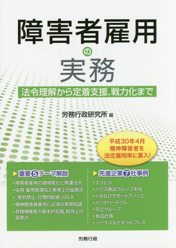 障害者雇用の実務 法令理解から定着支援、戦力化まで （労政時報選書） [ 労務行政研究所 ]