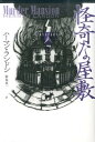 怪奇な屋敷 論創海外ミステリ [ ハーマン・ランドン ]