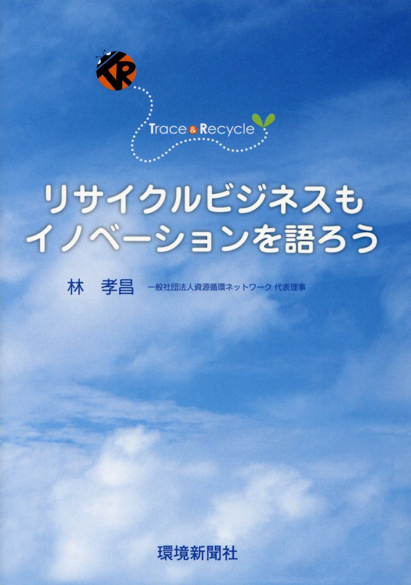 リサイクルビジネスもイノベーションを語ろう