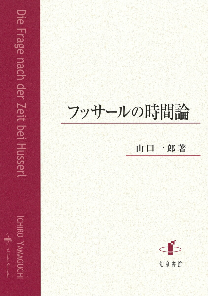 フッサールの時間論