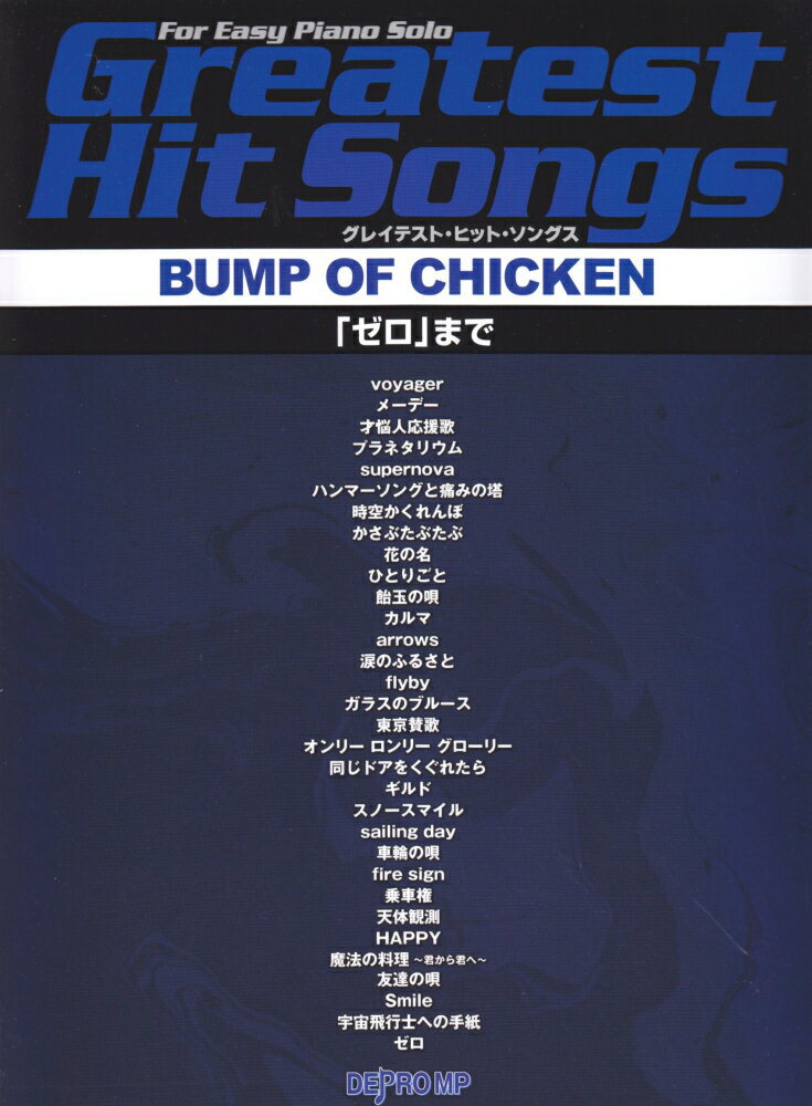 グレイテスト・ヒット・ソングスBUMP　OF　CHICKEN
