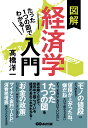 【POD】たった1つの図でわかる！図解経済学入門【POD】 [ 高橋洋一 ]