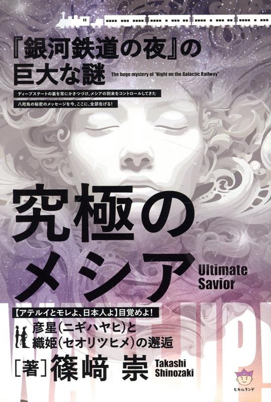 究極のメシア【アテルイとモレよ、日本人よ】目覚めよ！