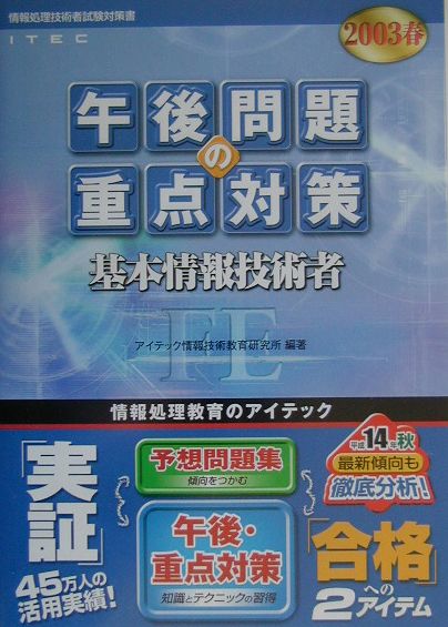 基本情報技術者午後問題の重点対策（2003春）