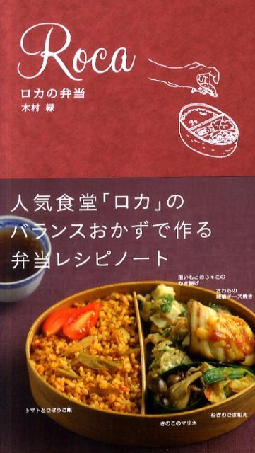 【謝恩価格本】ロカの弁当 [ 木村緑 ]