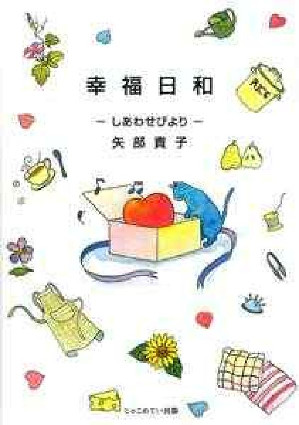幸福日和