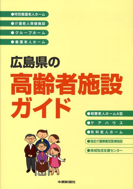 広島県の高齢者施設ガイド