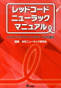 レッドコード ニューラック マニュアル スリング エクササイズ セラピーからの進化 日本ニューラック研究会