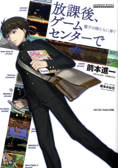 放課後、ゲームセンターで