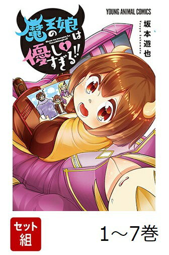 【全巻】 魔王の娘は優しすぎる!! 1-7巻セット