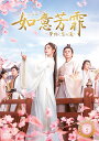 如意芳霏（にょいほうひ）～夢紡ぐ恋の道～ DVD-BOX2 [ チャン・ジャーハン[張哲瀚] ]