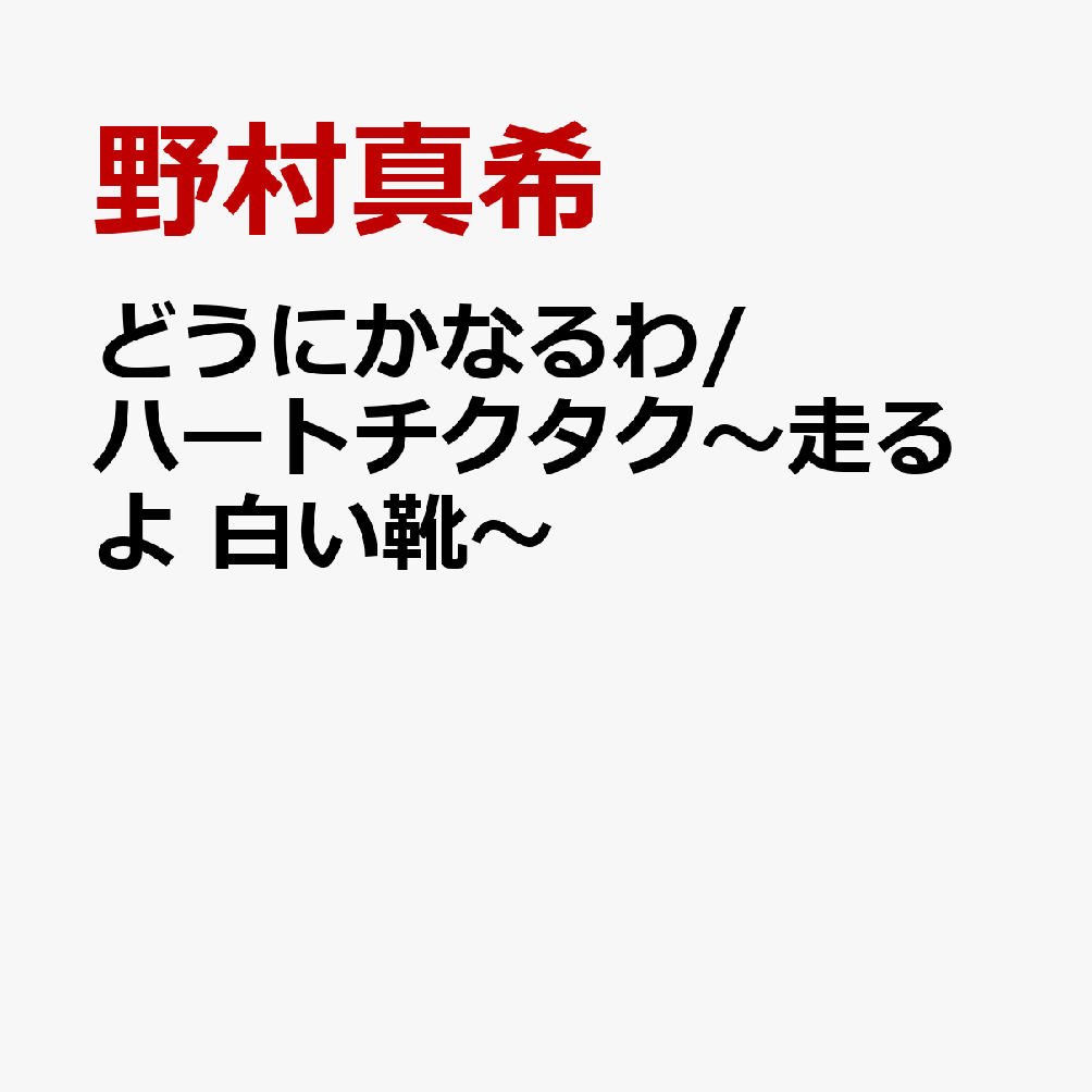 どうにかなるわ/ハートチクタク〜走るよ 白い靴〜