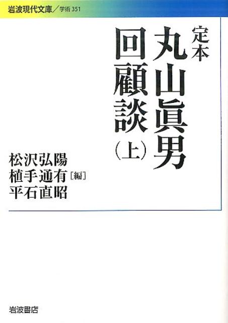 定本　丸山眞男回顧談　上 （岩波現代文庫　学術351） [ 松沢 弘陽 ]