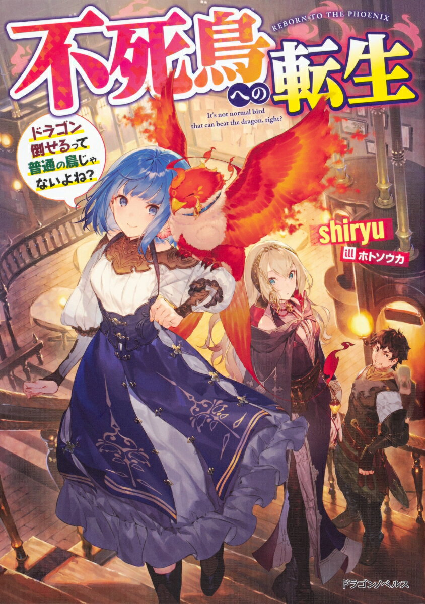 不死鳥への転生 ドラゴン倒せるって普通の鳥じゃないよね？