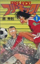 フリーキック! 1巻 表紙