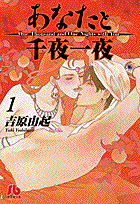 あなたと千夜一夜 1巻 表紙