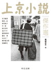 上京小説傑作選 （中公文庫　お88-2） [ 岡崎武志 ]