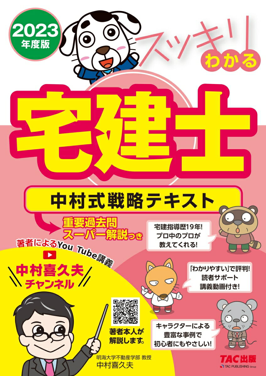 重要過去問スーパー解説つき。宅建指導歴１９年！プロ中のプロが教えてくれる！「わかりやすい」で評判！読者サポート講義動画付き！キャラクターによる豊富な事例で初心者にもやさしい！