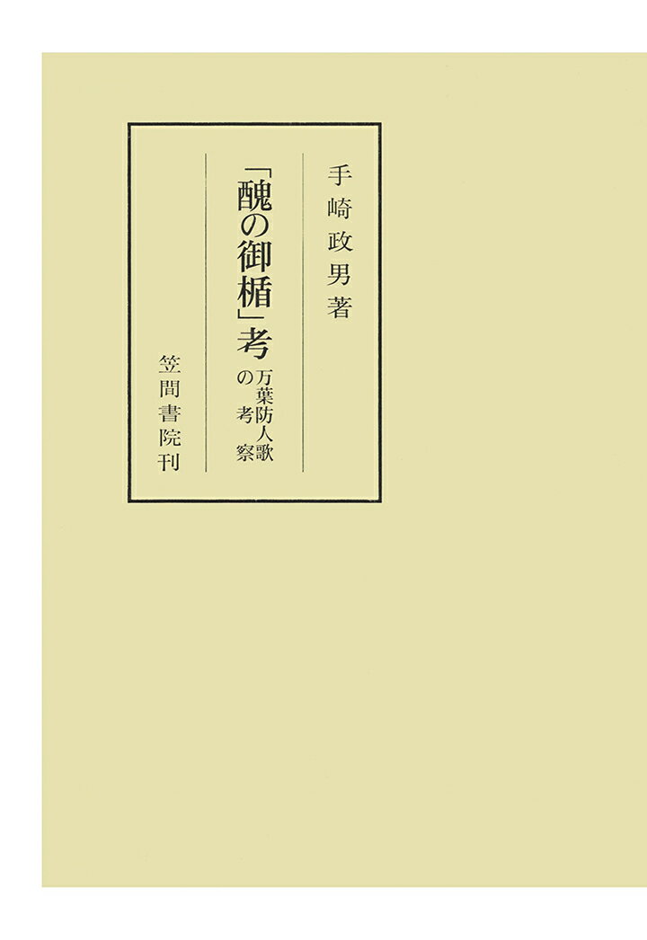 【POD】「醜の御楯」考 （笠間叢書） [ 手崎政男 ]