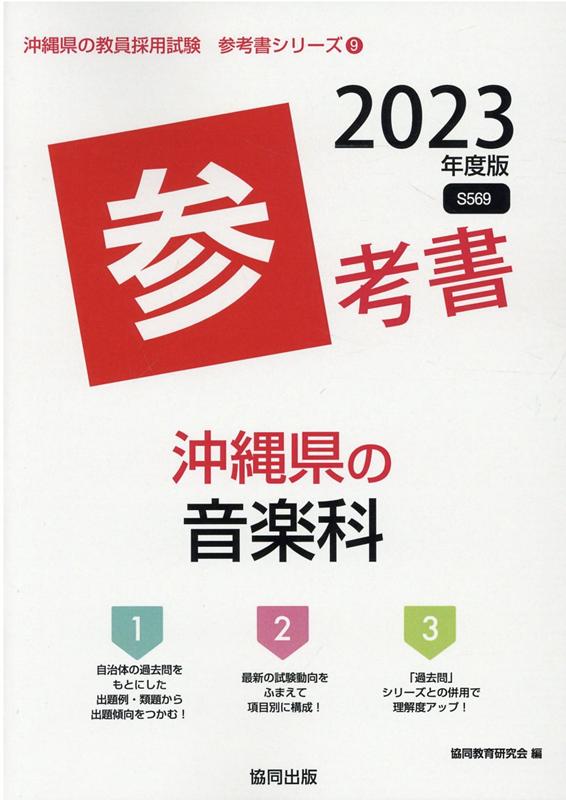 沖縄県の音楽科参考書（2023年度版）