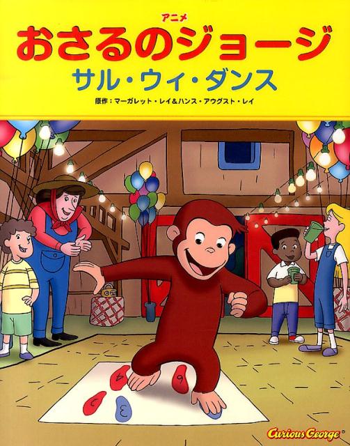 アニメおさるのジョージ　サル・ウィ・ダンス