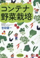 トマト、きゅうり、なす、ゴーヤ、枝豆、小松菜、オクラ。どんな野菜でも大丈夫。土づくり、苗選びから、植えつけ、管理まで。