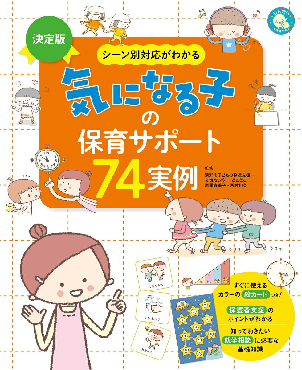 行動、身体の動き、人との関係、保育生活、言葉、５つのテーマに分けた気になる子どもに関する７４の事例と、シーン別の対応例をたっぷり紹介します。それぞれのシーンや対応法がイメージしやすいよう、解説にあわせたイラストを掲載。明日からの保育実践のヒントに！目に見えない気持ちや言葉を視覚化した絵カードを使うことで、子どもとのコミュニケーションを深められます。使い方例の写真を参考に、自由なアイデアでお役立てください。カラーの絵カードつき！