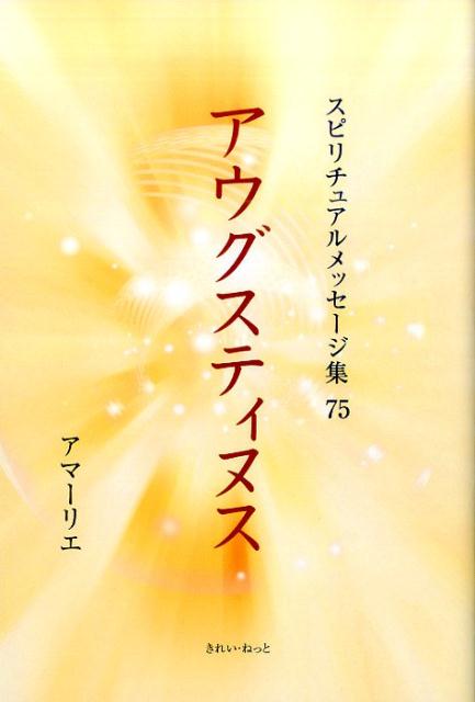 アウグスティヌス （スピリチュアルメッセージ集） [ アマーリエ ]