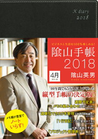 ビジネスと生活を100％楽しめる！ 陰山手帳2018　4月始まり版（黒） [ 陰山 英男 ]