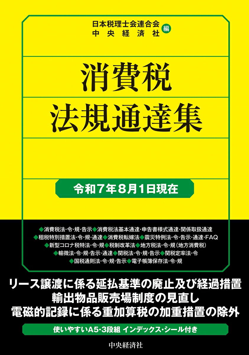 消費税法令規通達、地方税法令規ほか消費税関係法規通達を収録。今版はリース譲渡に係る延払基準の廃止及び経過措置、電帳法関係制度や輸出物品販売場制度の見直しをフォロー