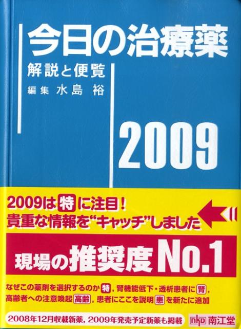 今日の治療薬（2009年版）