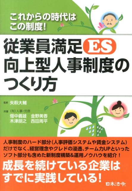 従業員満足（ES）向上型人事制度のつくり方
