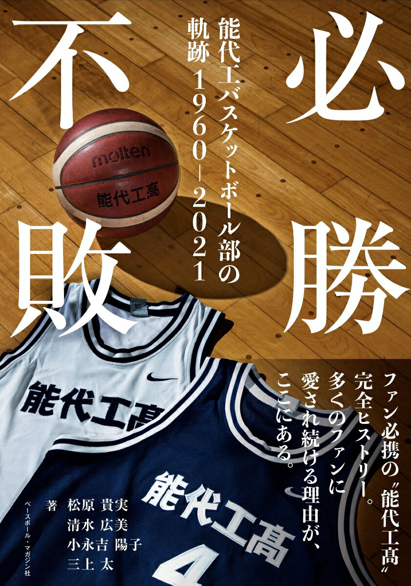 必勝不敗　能代工バスケットボール部の軌跡　1960-2021