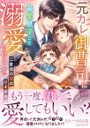 元カレ御曹司に最愛息子ごと溺愛されました～二度目の恋はひそやかに～ （ヴァニラ文庫　ヴァニラ文庫　VBL340） [ あかつきもも花 ]