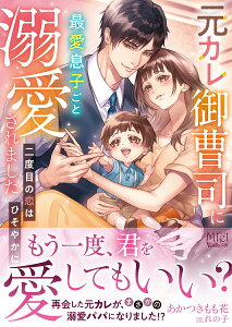 元カレ御曹司に最愛息子ごと溺愛されました～二度目の恋はひそやかに～ （ヴァニラ文庫　ヴァニラ文庫　VBL340） [ あかつきもも花 ]