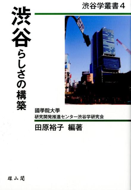 渋谷らしさの構築