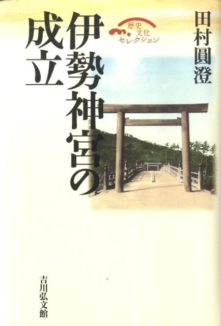 伊勢神宮の成立 （歴史文化セレクション） [ 田村円澄 ]