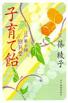 子育て飴　江戸菓子舗照月堂 （時代小説文庫） [ 篠綾子 ]