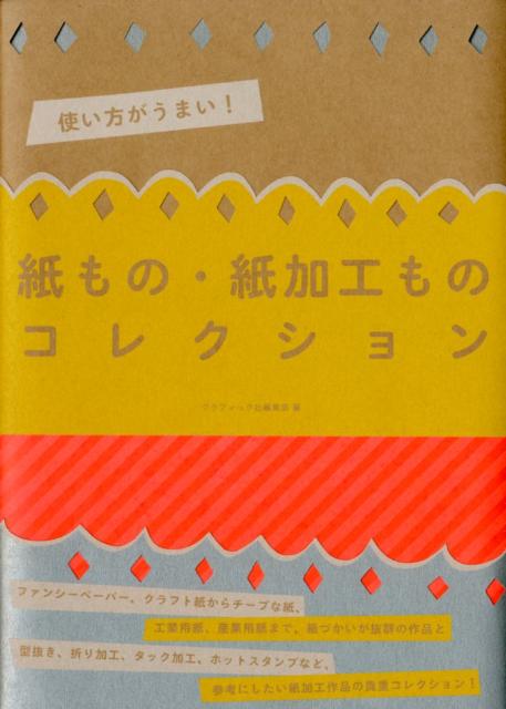 使い方がうまい！紙もの・紙加工ものコレクション