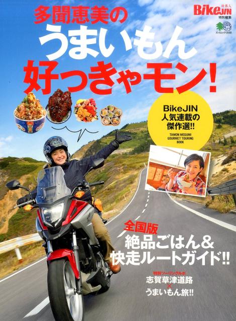 多聞恵美のうまいもん好っきゃモン！ 全国版・絶品ごはん＆快走ルートガイド！！ （エイムック） [ 多聞恵美 ]