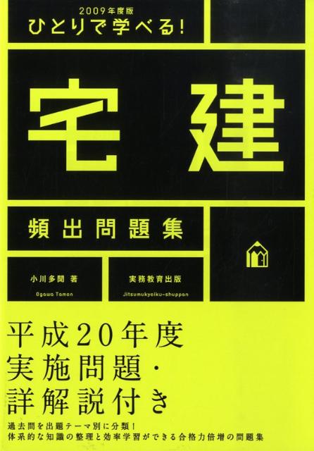 ひとりで学べる！宅建頻出問題集（2009年度版）