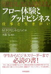 フロー体験とグッドビジネス 仕事と生きがい [ ミハイ・チクセントミハイ ]