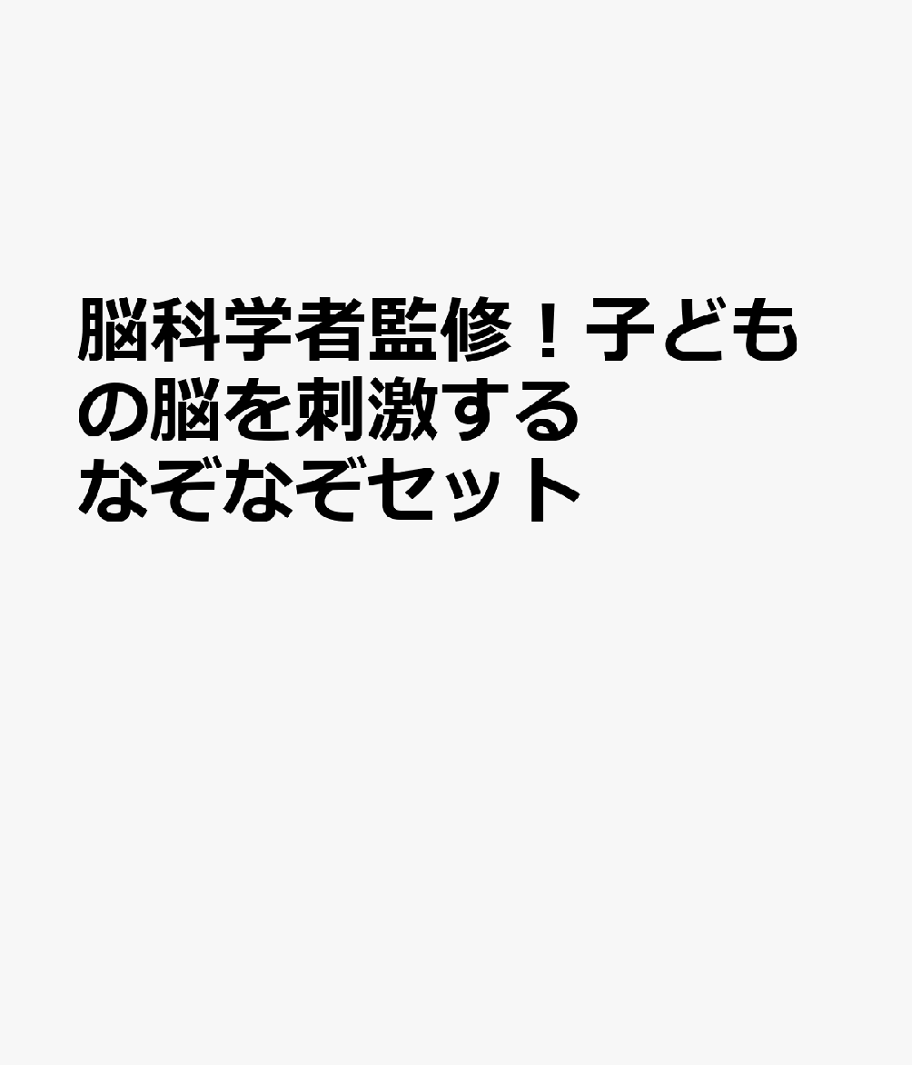 脳科学者監修！子どもの脳を刺激するなぞなぞセット