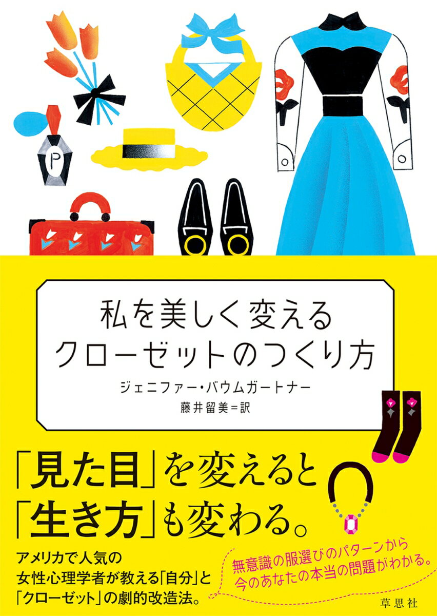 「見た目」を変えると「生き方」も変わる。アメリカで人気の女性心理学者が教える「自分」と「クローゼット」の劇的改造法。無意識の服選びのパターンから今のあなたの本当の問題がわかる。